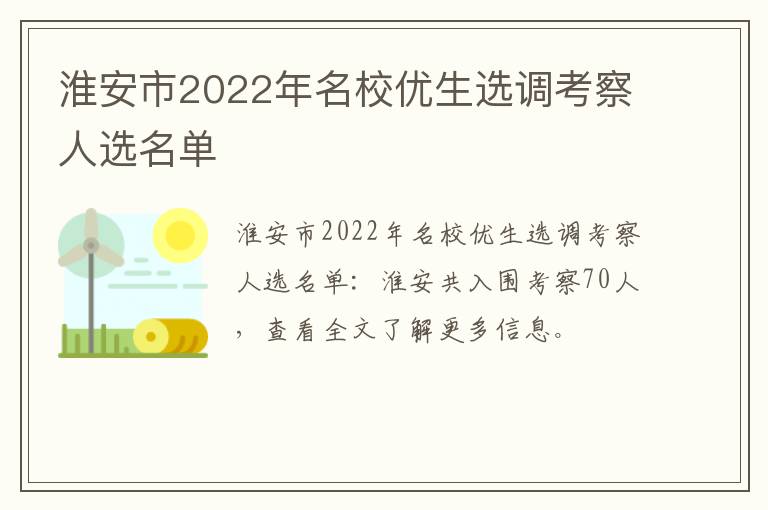 淮安市2022年名校优生选调考察人选名单