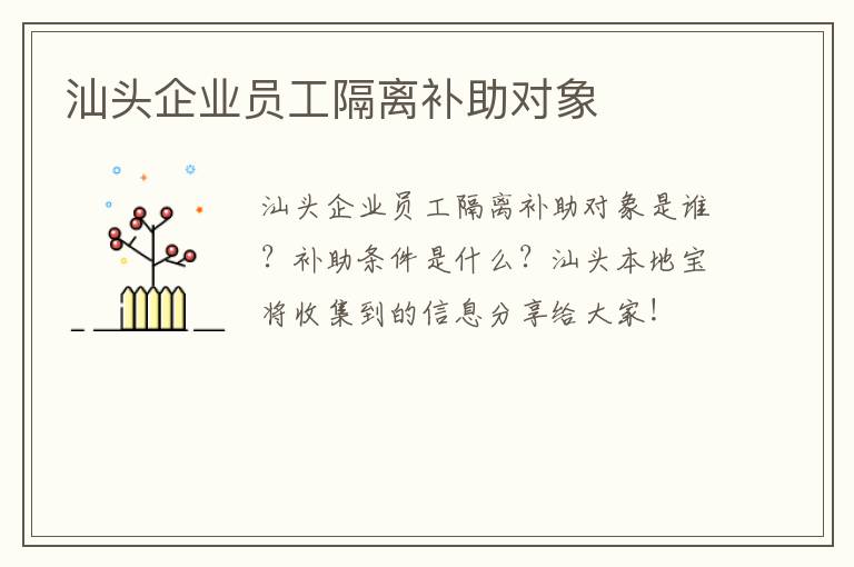 汕头企业员工隔离补助对象