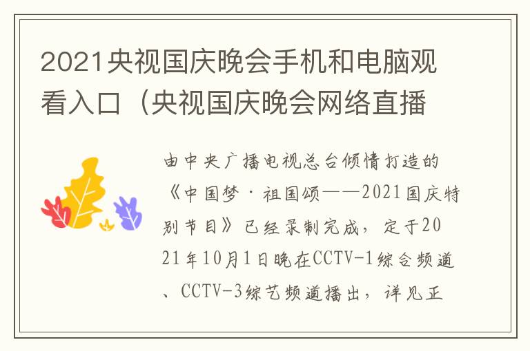 2021央视国庆晚会手机和电脑观看入口（央视国庆晚会网络直播平台）