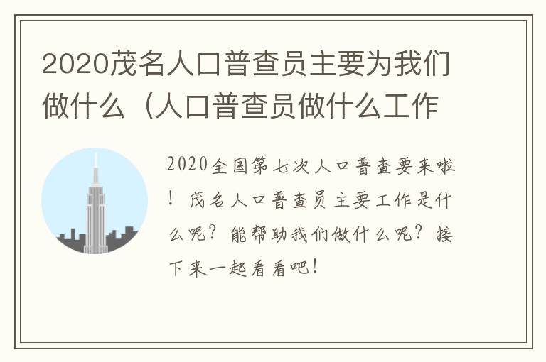 2020茂名人口普查员主要为我们做什么（人口普查员做什么工作）