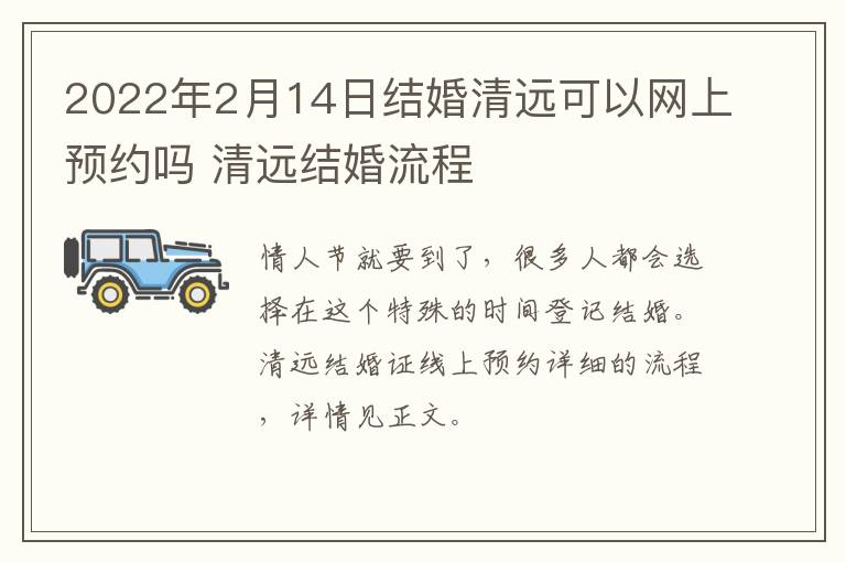 2022年2月14日结婚清远可以网上预约吗 清远结婚流程