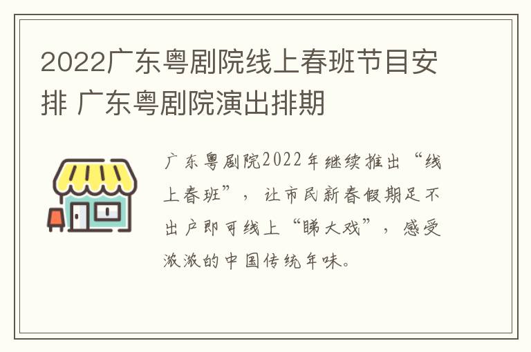 2022广东粤剧院线上春班节目安排 广东粤剧院演出排期