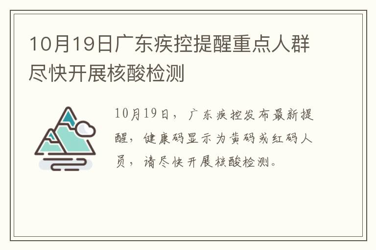 10月19日广东疾控提醒重点人群尽快开展核酸检测