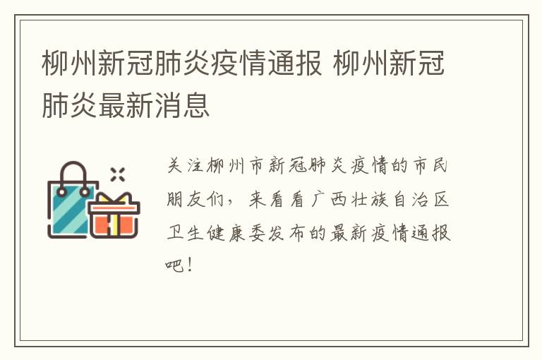 柳州新冠肺炎疫情通报 柳州新冠肺炎最新消息