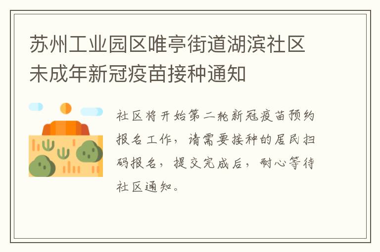 苏州工业园区唯亭街道湖滨社区未成年新冠疫苗接种通知