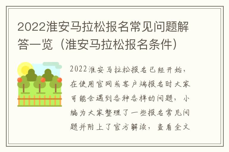 2022淮安马拉松报名常见问题解答一览（淮安马拉松报名条件）