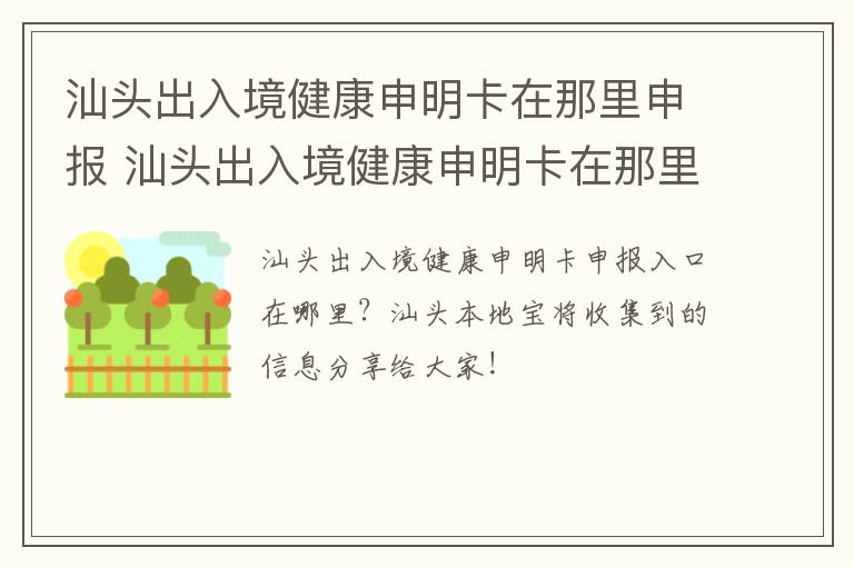 汕头出入境健康申明卡在那里申报 汕头出入境健康申明卡在那里申报的