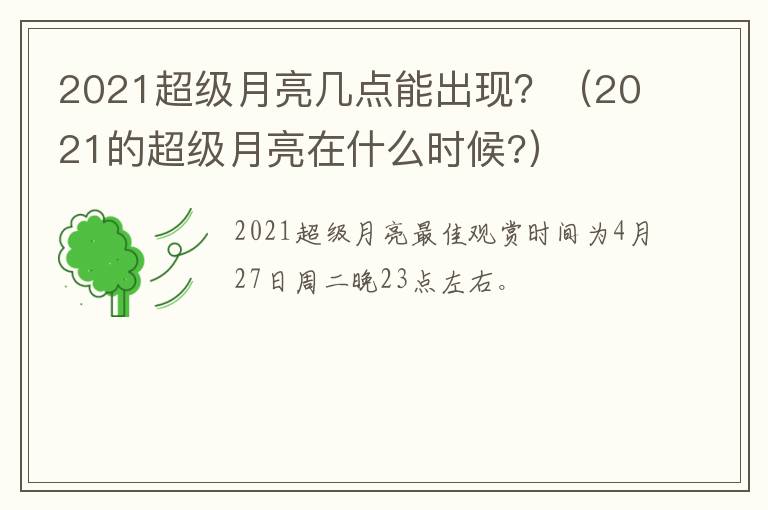 2021超级月亮几点能出现?(2021的超级月亮在什么时候?)