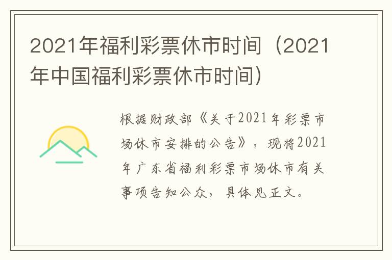 2021年福利彩票休市时间（2021年中国福利彩票休市时间）