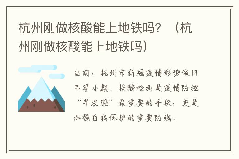 杭州刚做核酸能上地铁吗？（杭州刚做核酸能上地铁吗）