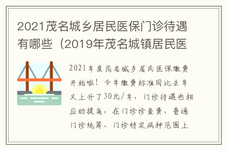 2021茂名城乡居民医保门诊待遇有哪些（2019年茂名城镇居民医疗保险报销比例）