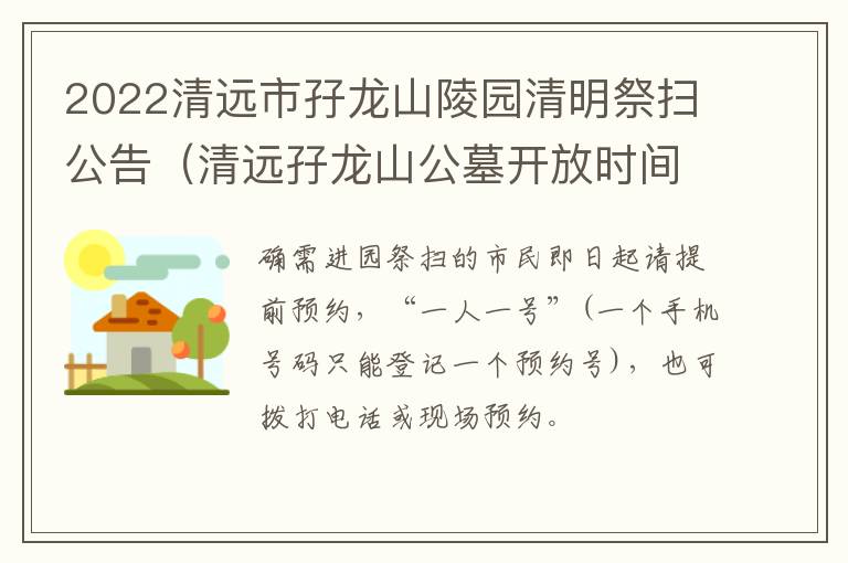 2022清远市孖龙山陵园清明祭扫公告（清远孖龙山公墓开放时间）
