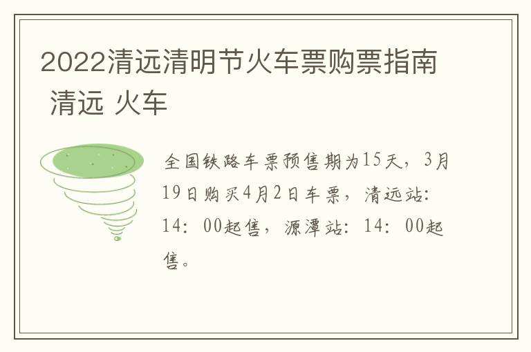 2022清远清明节火车票购票指南 清远 火车