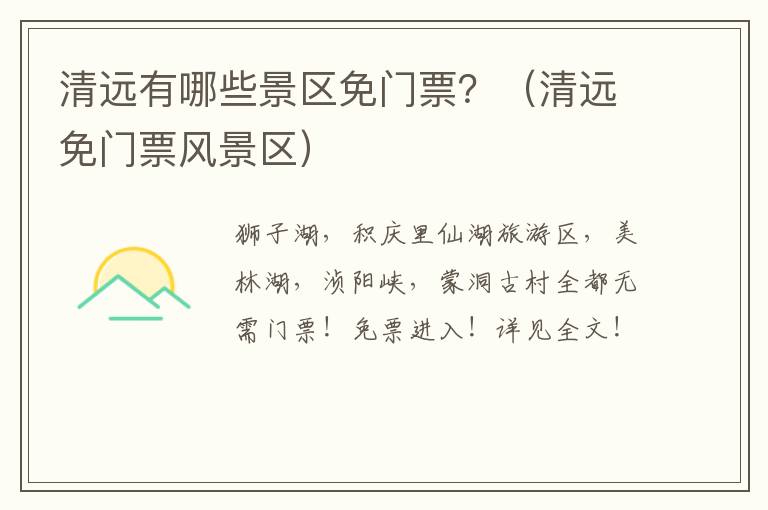 清远有哪些景区免门票？（清远免门票风景区）