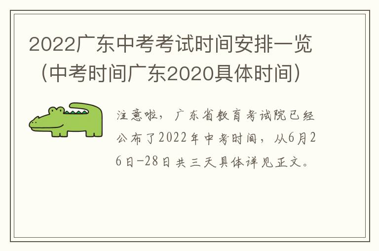 2022广东中考考试时间安排一览（中考时间广东2020具体时间）