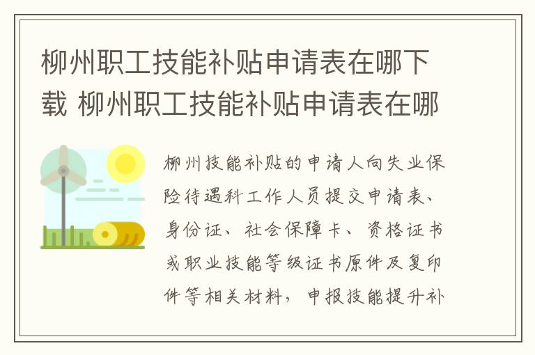 柳州职工技能补贴申请表在哪下载 柳州职工技能补贴申请表在哪下载打印