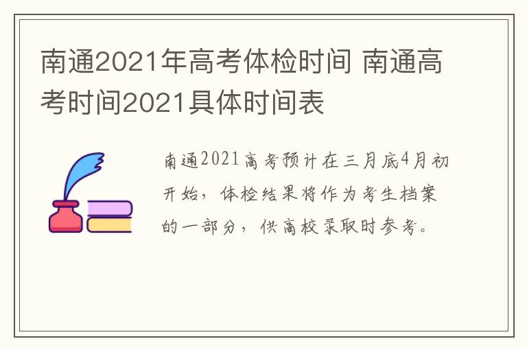 南通2021年高考体检时间 南通高考时间2021具体时间表