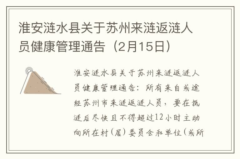 淮安涟水县关于苏州来涟返涟人员健康管理通告(2月15日)