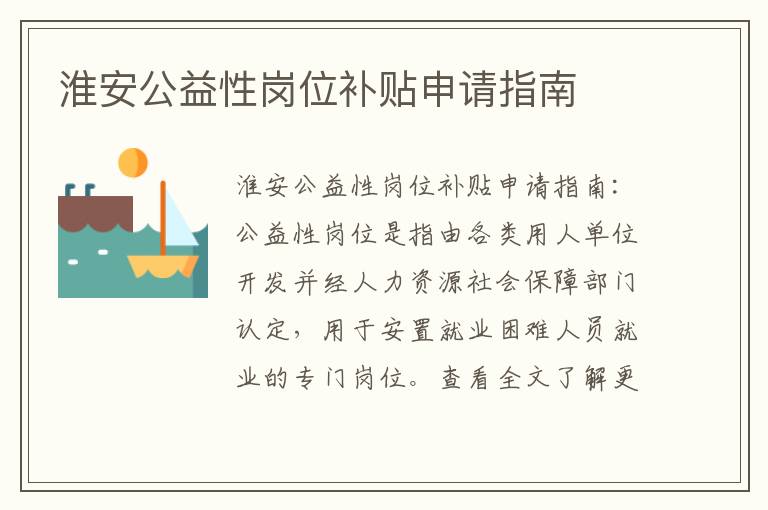 淮安公益性岗位补贴申请指南