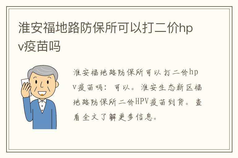 淮安福地路防保所可以打二价hpv疫苗吗
