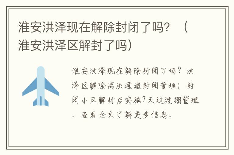 淮安洪泽现在解除封闭了吗？（淮安洪泽区解封了吗）