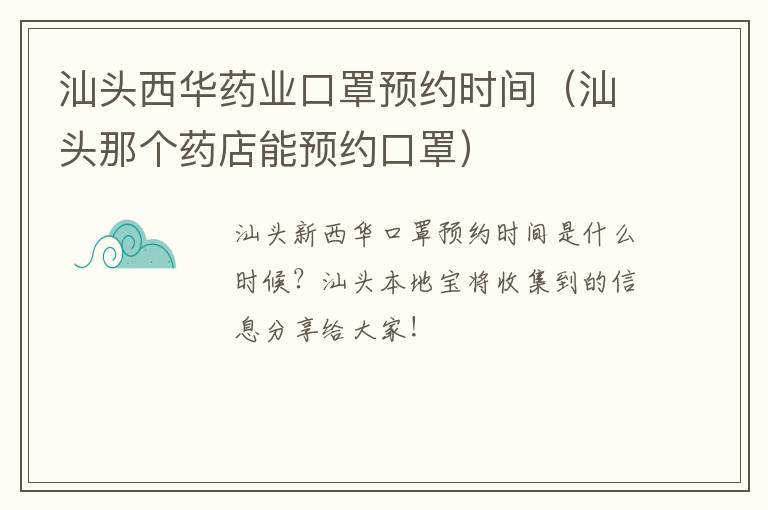 汕头西华药业口罩预约时间（汕头那个药店能预约口罩）