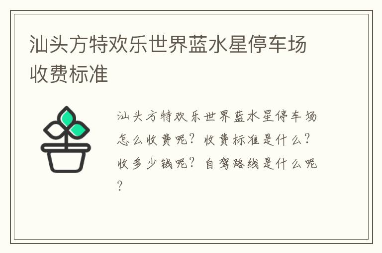 汕头方特欢乐世界蓝水星停车场收费标准
