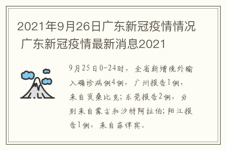 2021年9月26日广东新冠疫情情况 广东新冠疫情最新消息2021