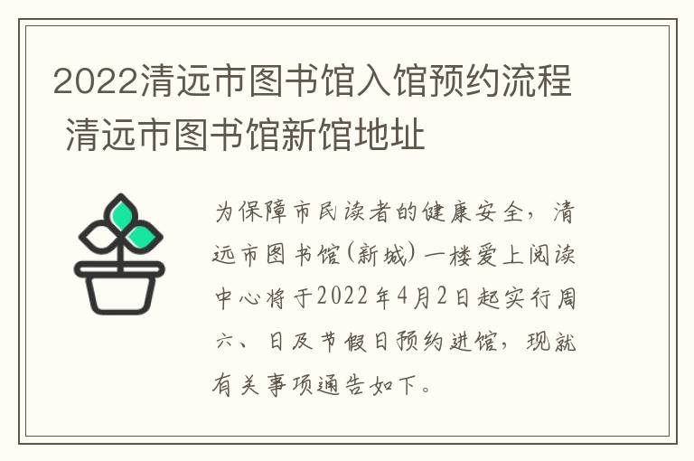 2022清远市图书馆入馆预约流程 清远市图书馆新馆地址
