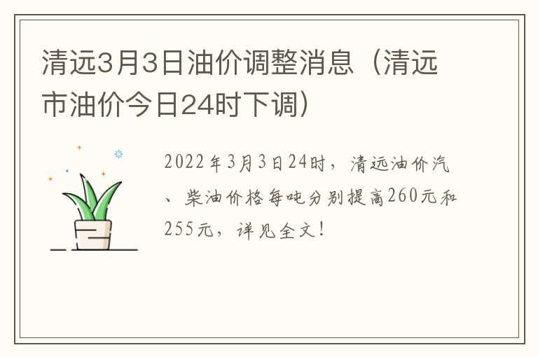 清远3月3日油价调整消息（清远市油价今日24时下调）