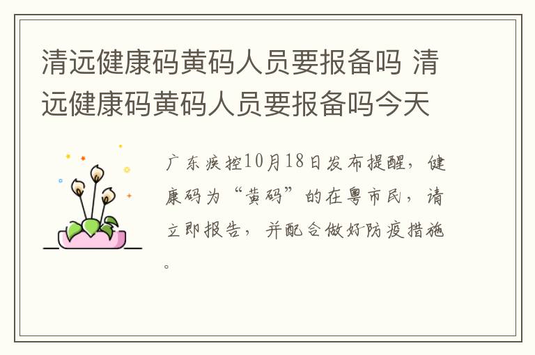 清远健康码黄码人员要报备吗 清远健康码黄码人员要报备吗今天