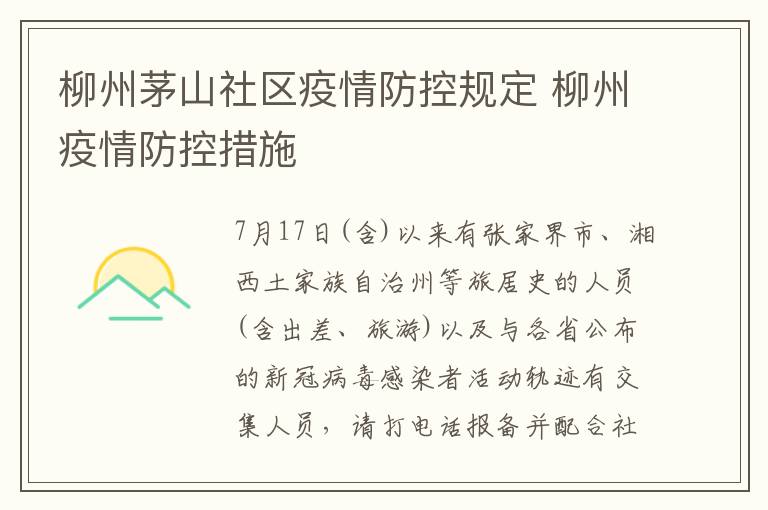 柳州茅山社区疫情防控规定 柳州疫情防控措施