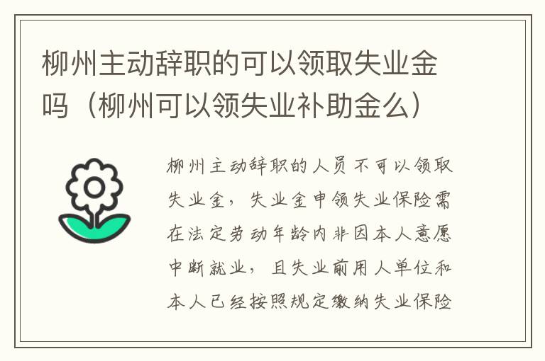 柳州主动辞职的可以领取失业金吗（柳州可以领失业补助金么）