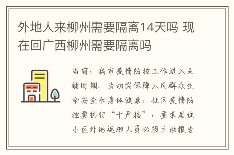 外地人来柳州需要隔离14天吗 现在回广西柳州需要隔离吗