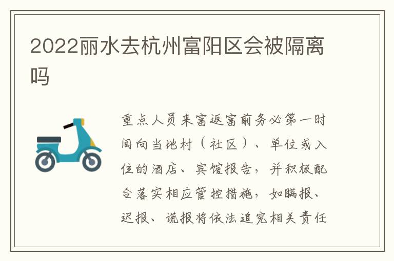 2022丽水去杭州富阳区会被隔离吗