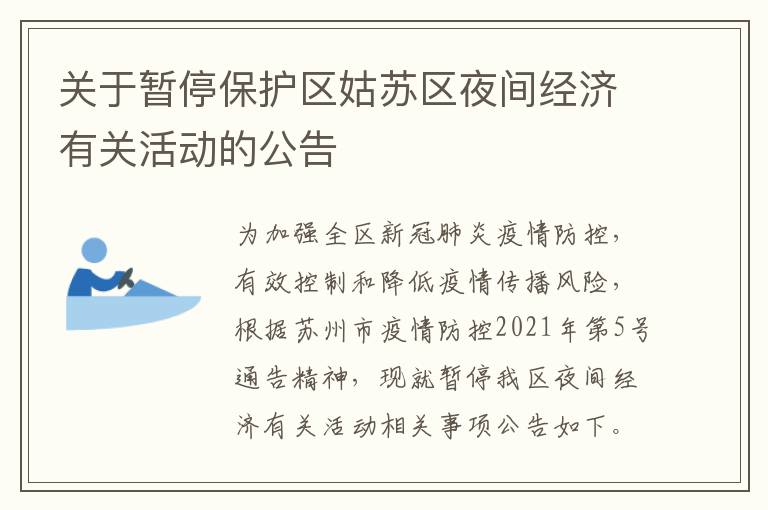 关于暂停保护区姑苏区夜间经济有关活动的公告
