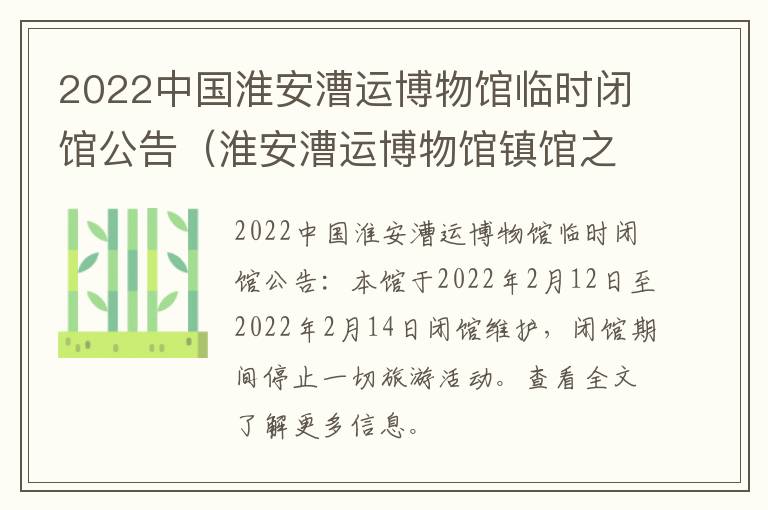 2022中国淮安漕运博物馆临时闭馆公告（淮安漕运博物馆镇馆之宝）