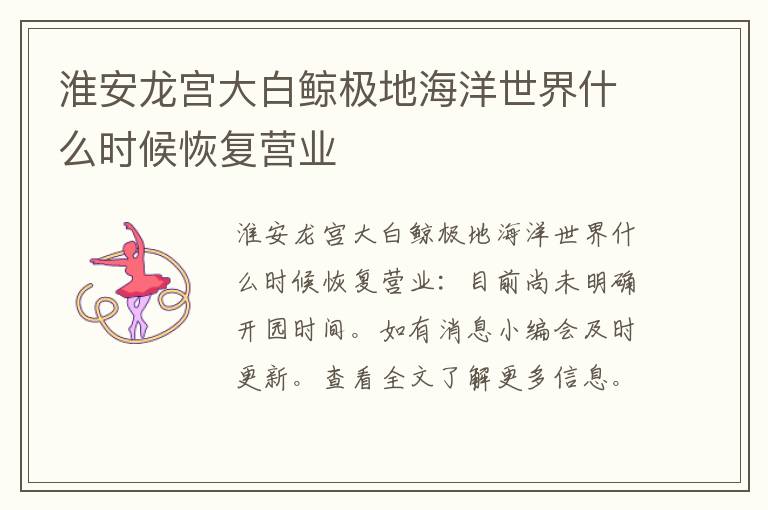 淮安龙宫大白鲸极地海洋世界什么时候恢复营业