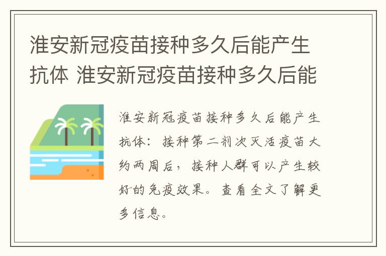 淮安新冠疫苗接种多久后能产生抗体 淮安新冠疫苗接种多久后能产生抗体呢