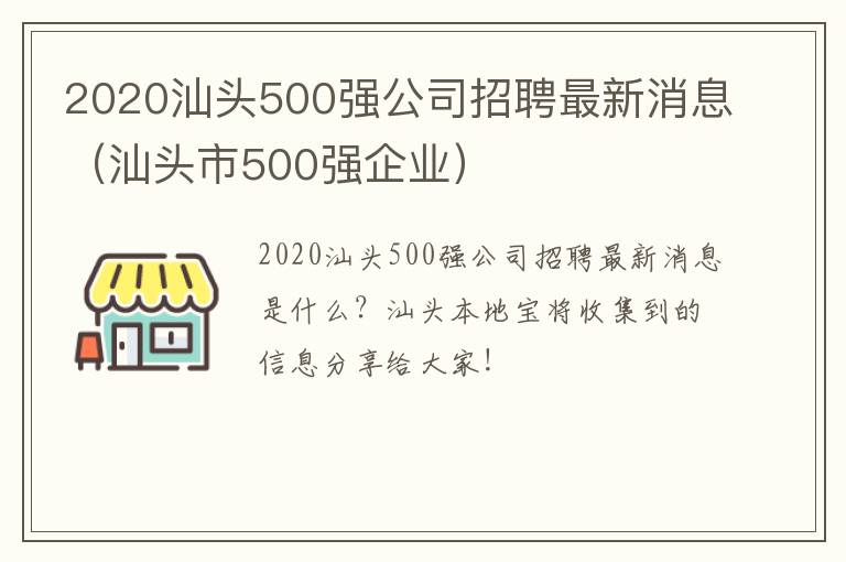2020汕头500强公司招聘最新消息（汕头市500强企业）