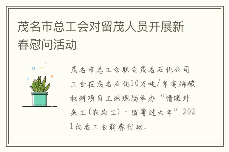 茂名市总工会对留茂人员开展新春慰问活动