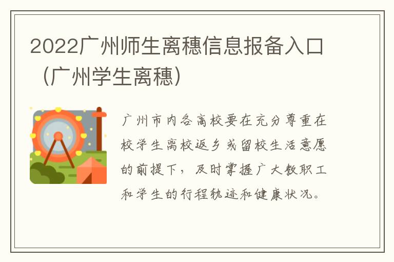 2022广州师生离穗信息报备入口（广州学生离穗）