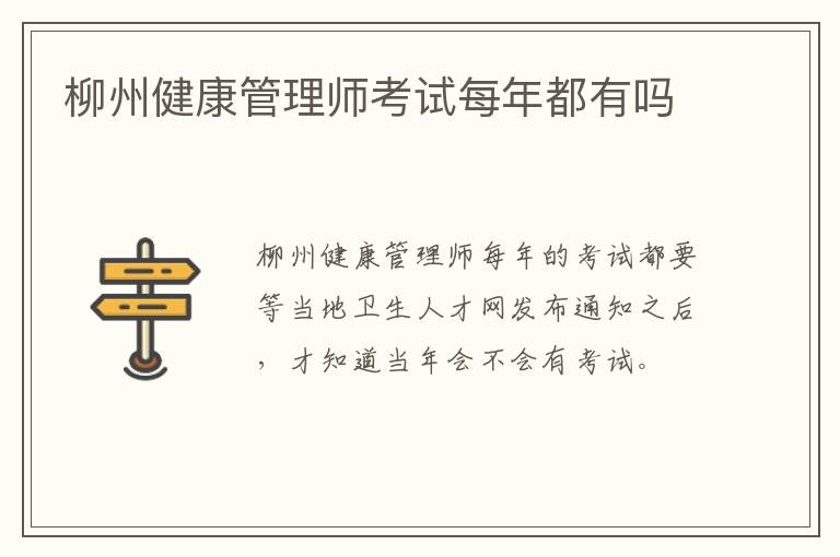 柳州健康管理师考试每年都有吗