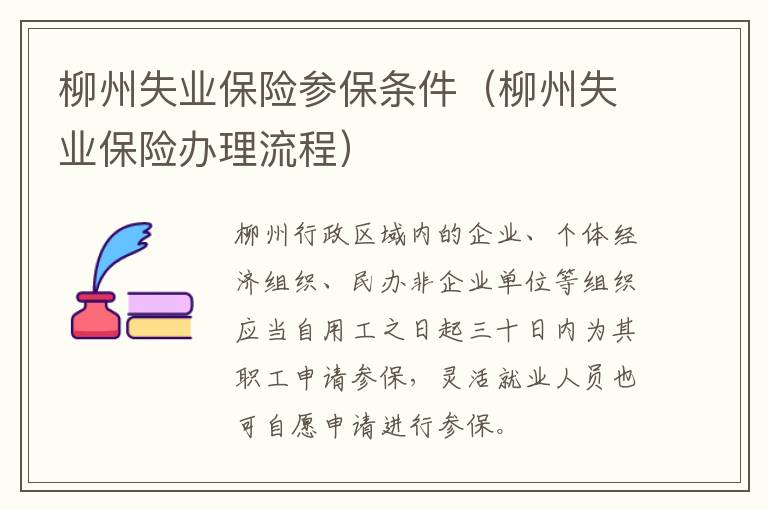 柳州失业保险参保条件（柳州失业保险办理流程）