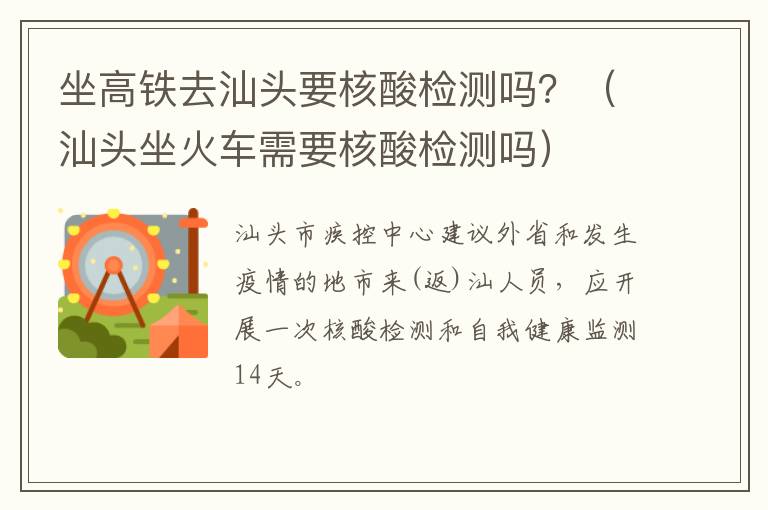 坐高铁去汕头要核酸检测吗？（汕头坐火车需要核酸检测吗）