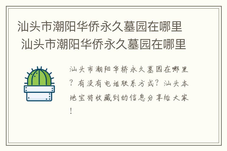 汕头市潮阳华侨永久墓园在哪里 汕头市潮阳华侨永久墓园在哪里啊
