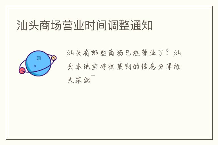 汕头商场营业时间调整通知