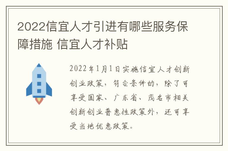 2022信宜人才引进有哪些服务保障措施 信宜人才补贴