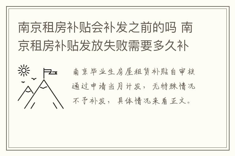南京租房补贴会补发之前的吗 南京租房补贴发放失败需要多久补发