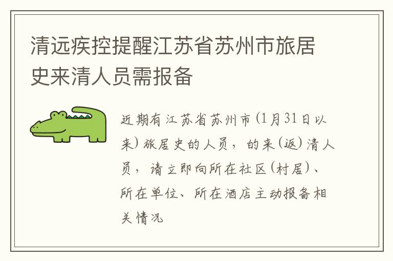 清远疾控提醒江苏省苏州市旅居史来清人员需报备